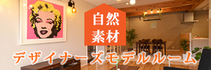 自然素材のモデルルーム