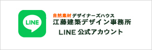 江藤建築デザイン事務所 LINE公式アカウント